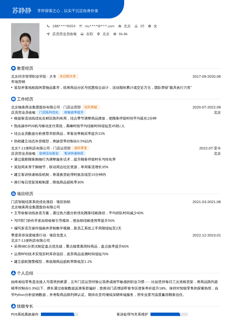 店员营业员收银简历模板