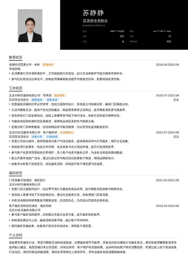 店员营业员前台简历模板