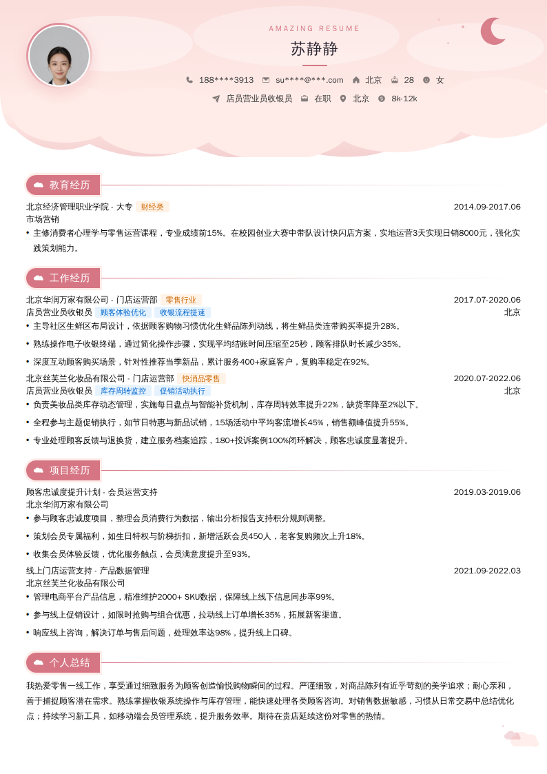 店员营业员收银员简历模板