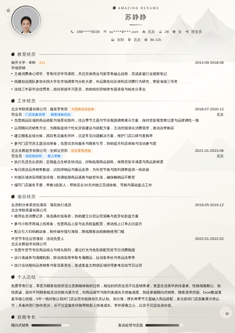 营业员简历模板