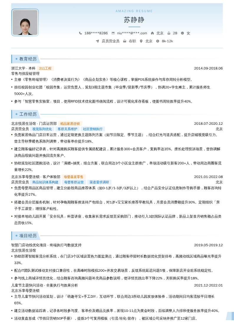 店员营业员简历模板