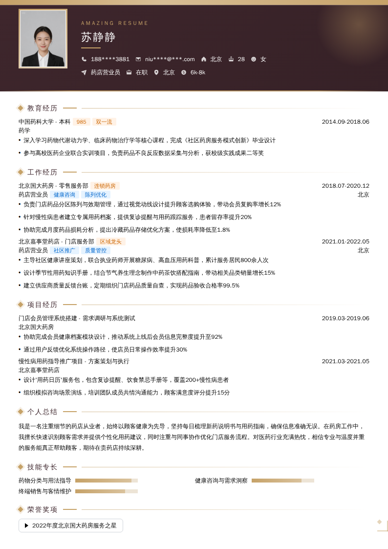 药店营业员简历模板