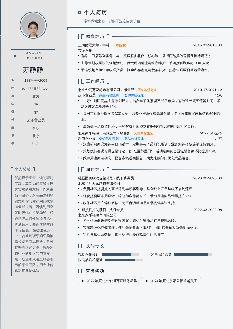 超市营业员简历模板