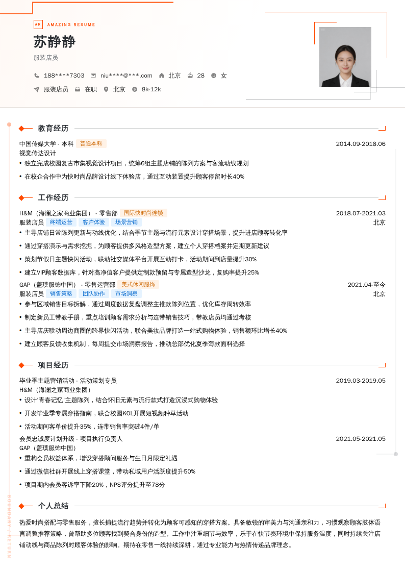 服装店员简历模板