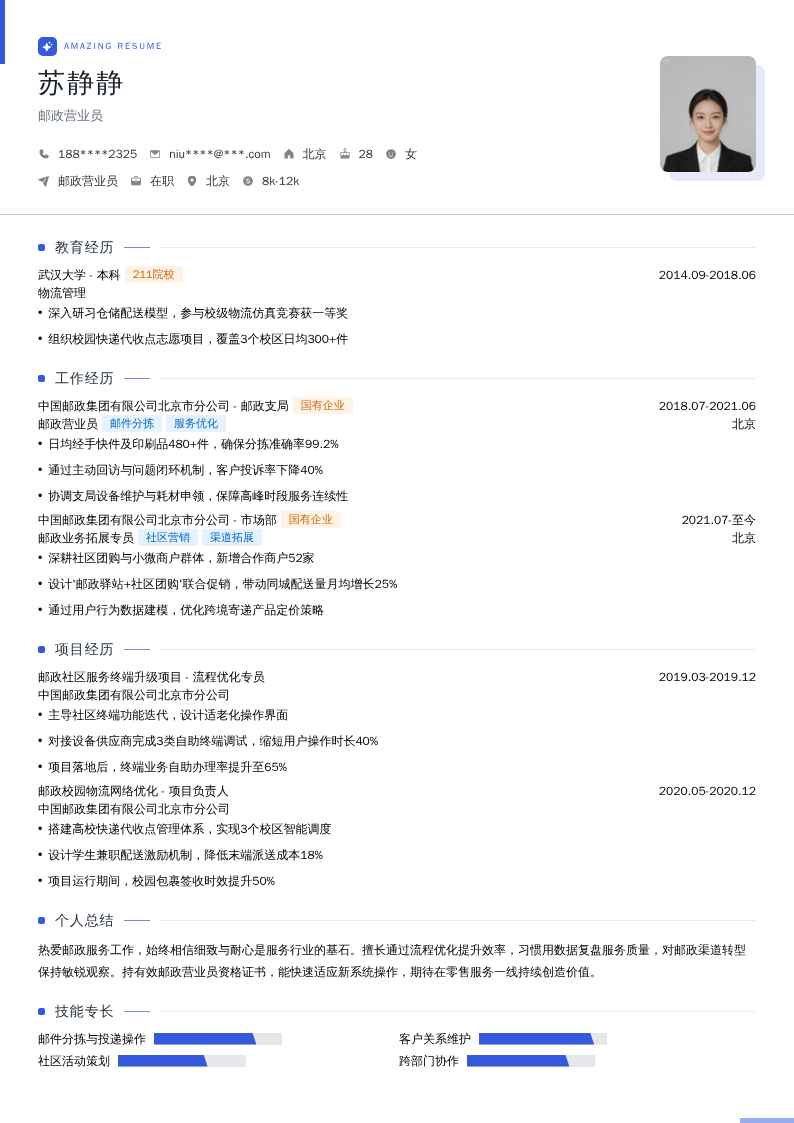 邮政营业员简历模板