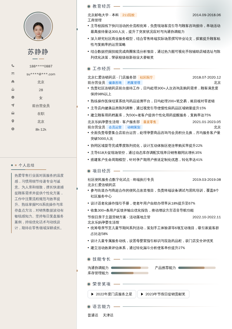 前台营业员简历模板