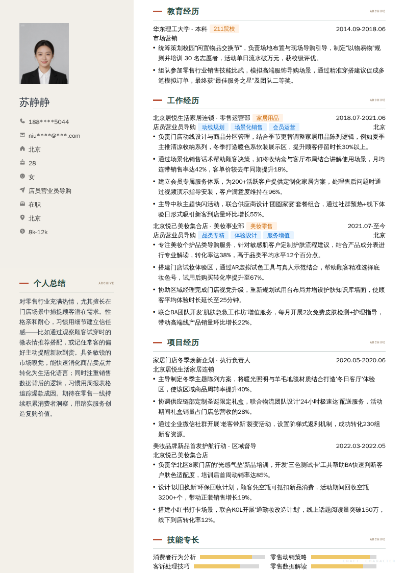 店员营业员导购简历模板