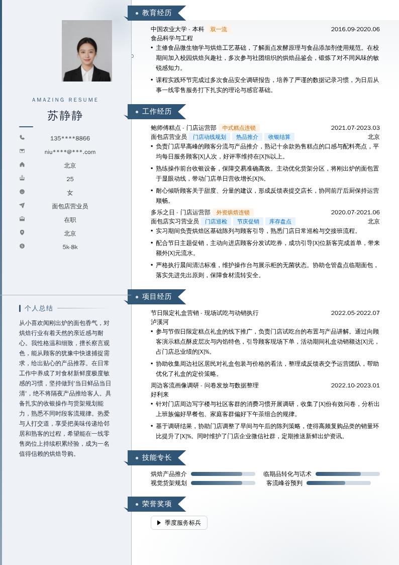 面包店营业员简历模板