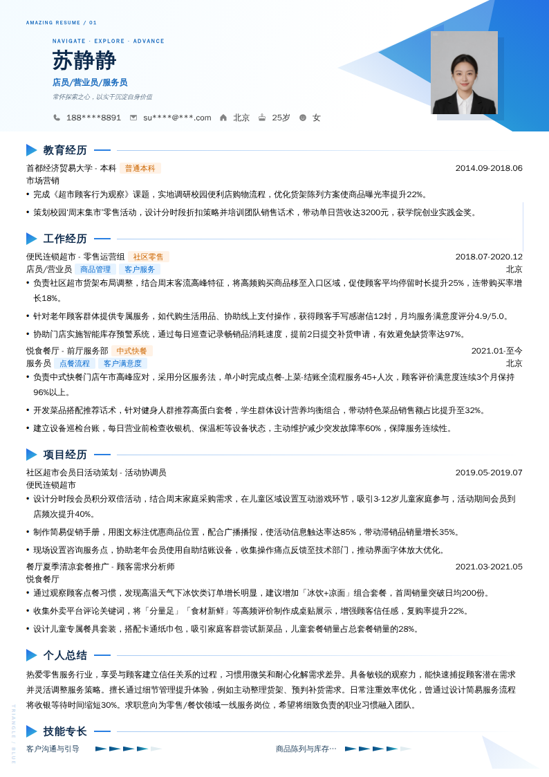 店员/营业员/服务员简历模板