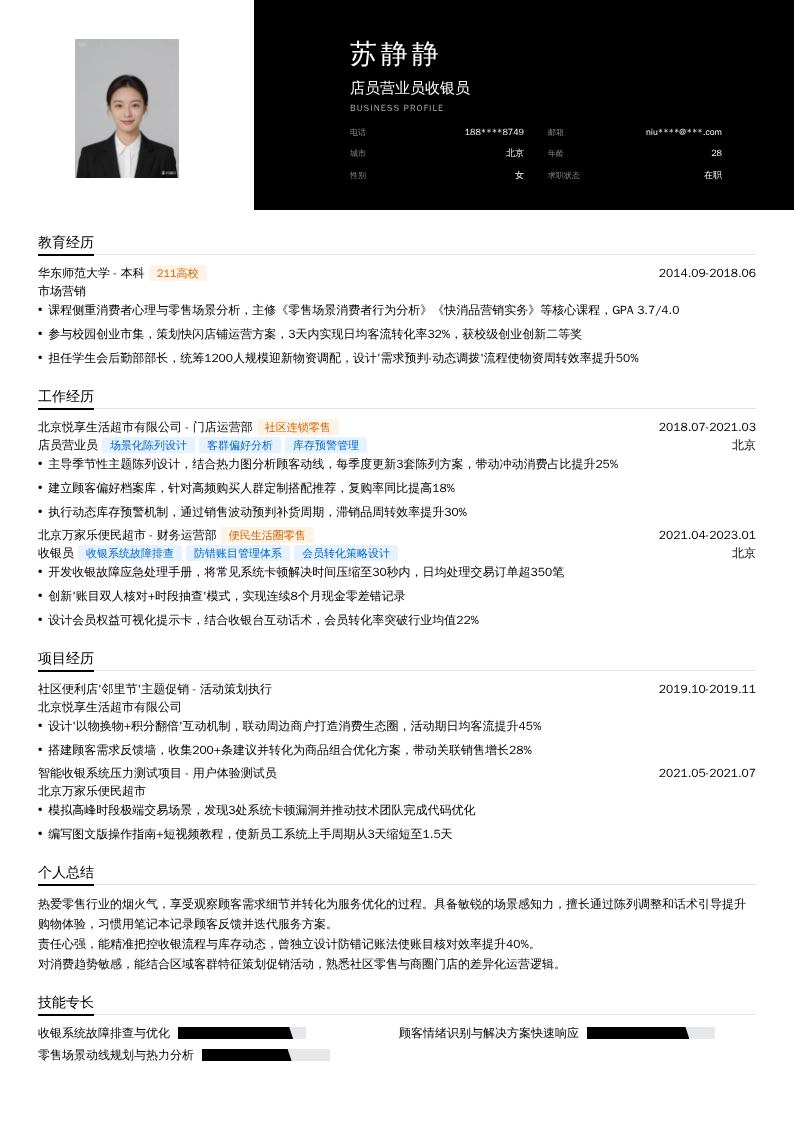 店员营业员收银员简历模板