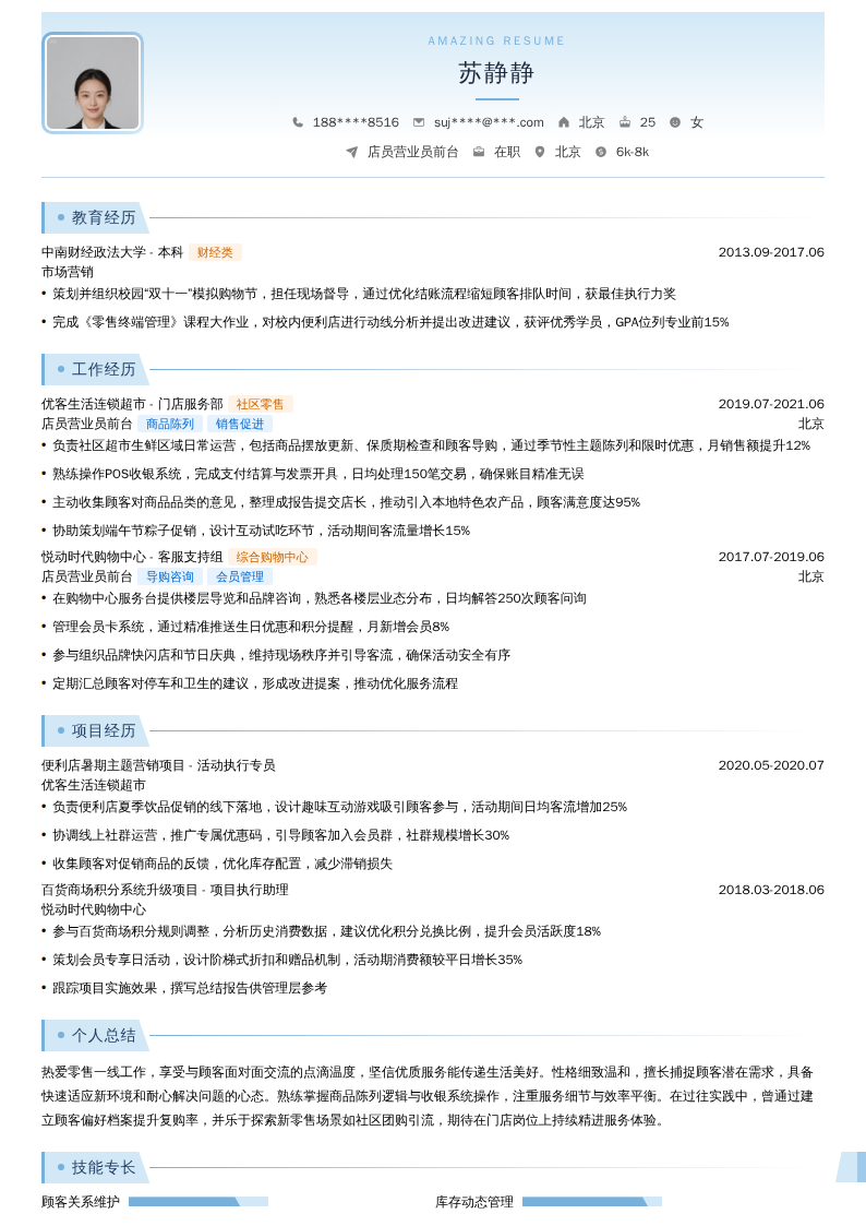 店员营业员前台简历模板