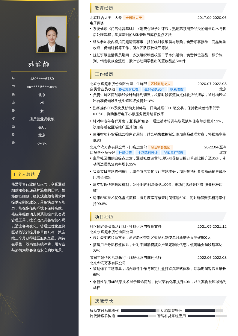 店员营业员收银简历模板