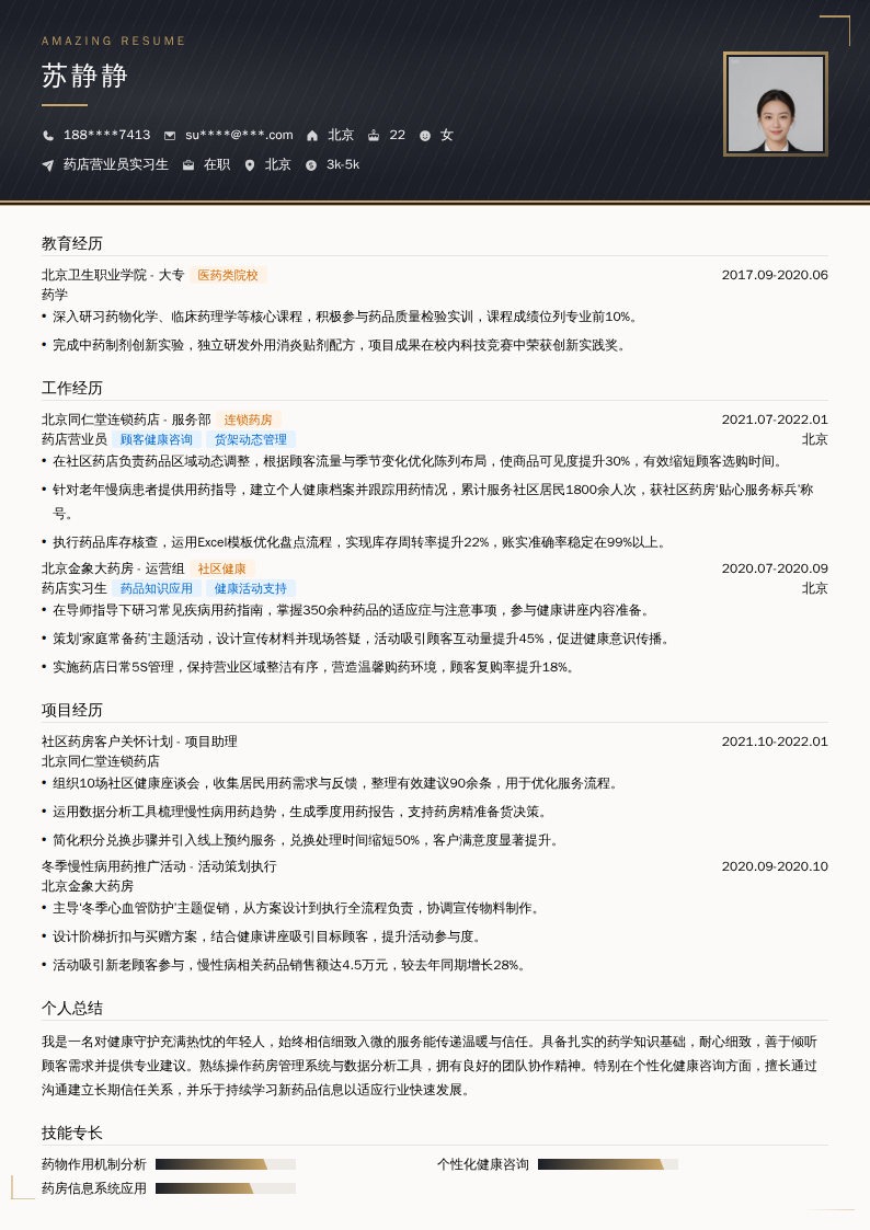 药店营业员实习生简历模板