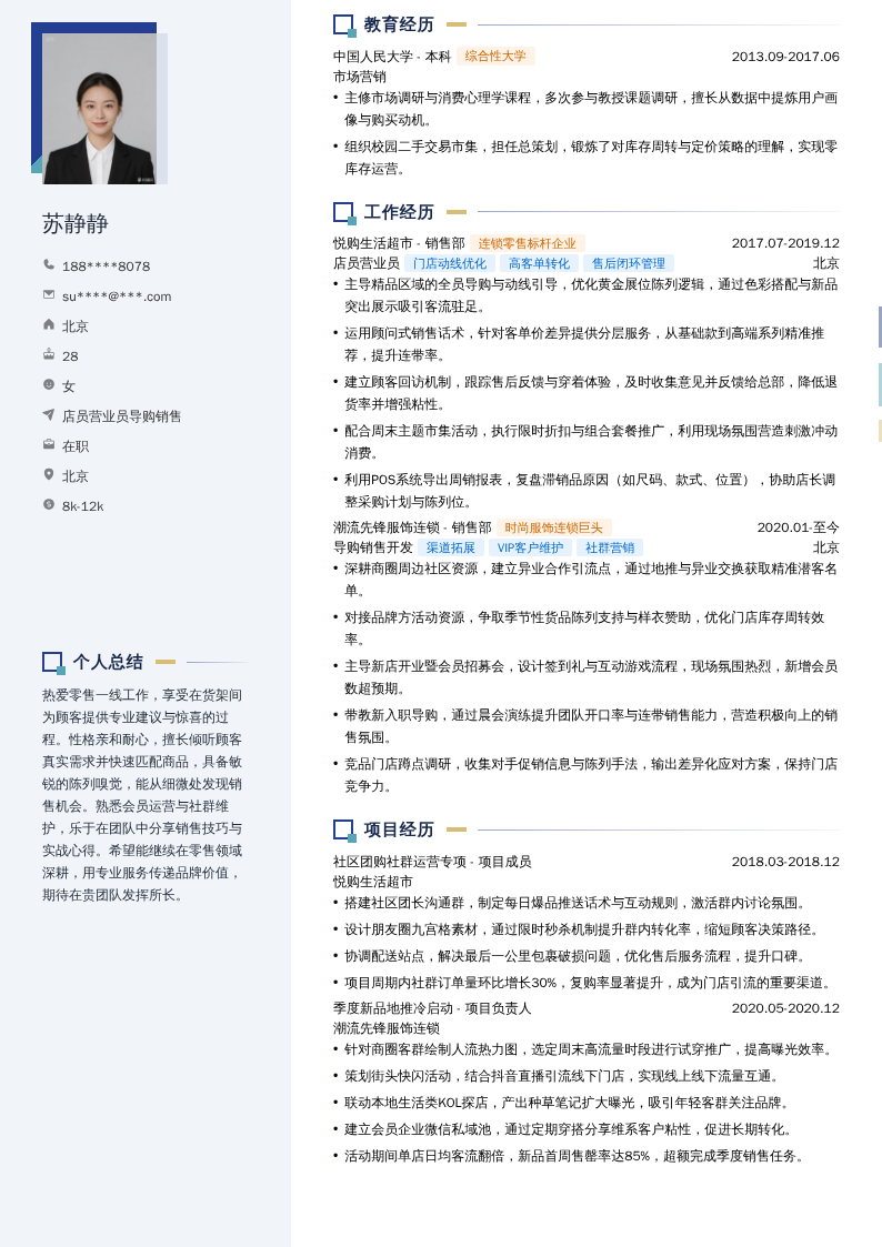 店员营业员导购销售简历模板