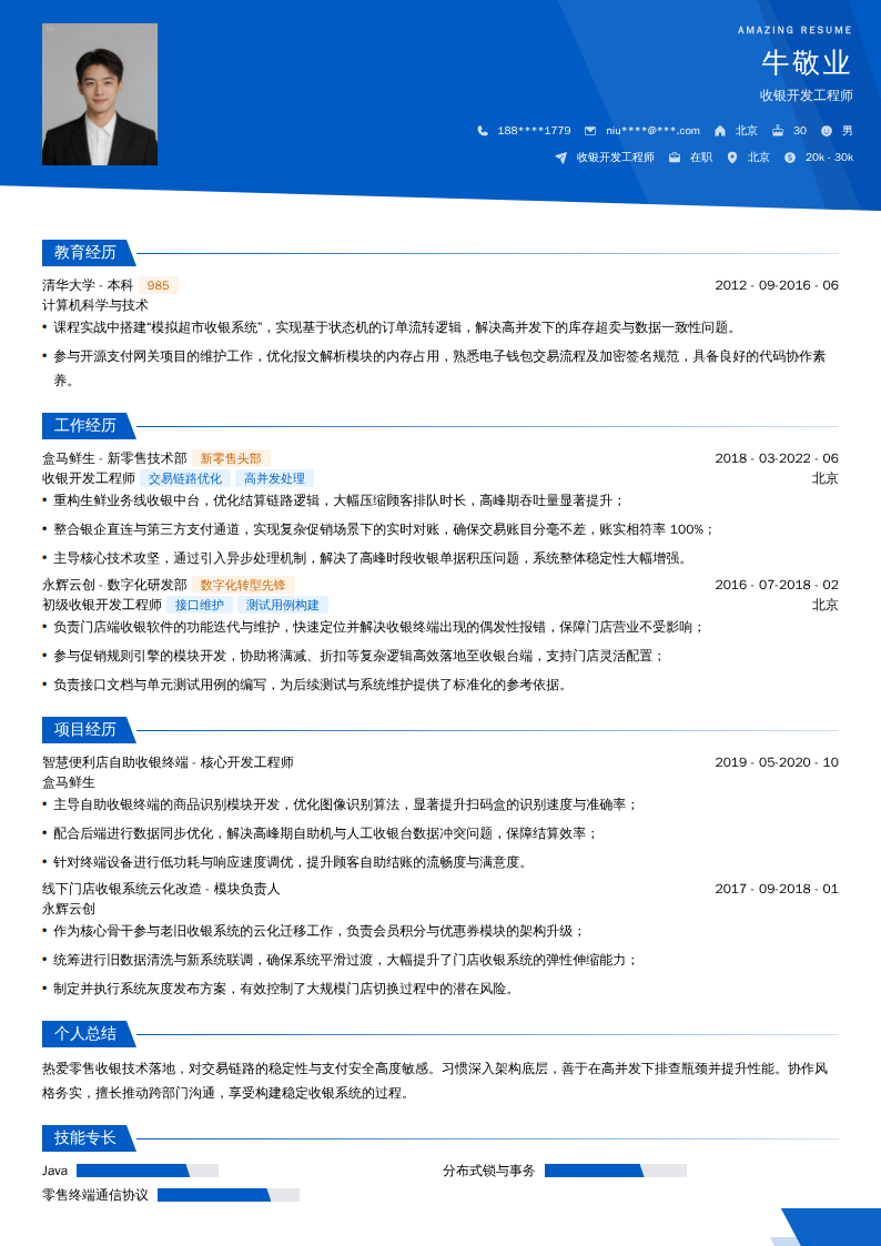 收银开发工程师简历模板