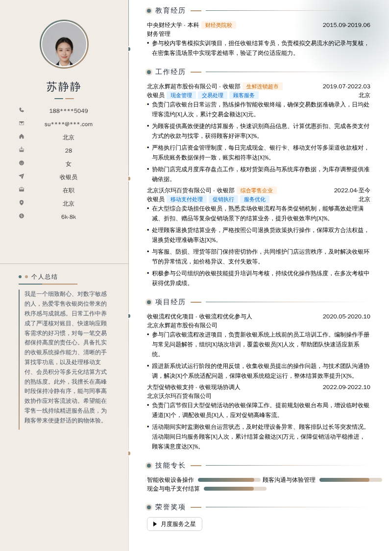 收银员简历模板
