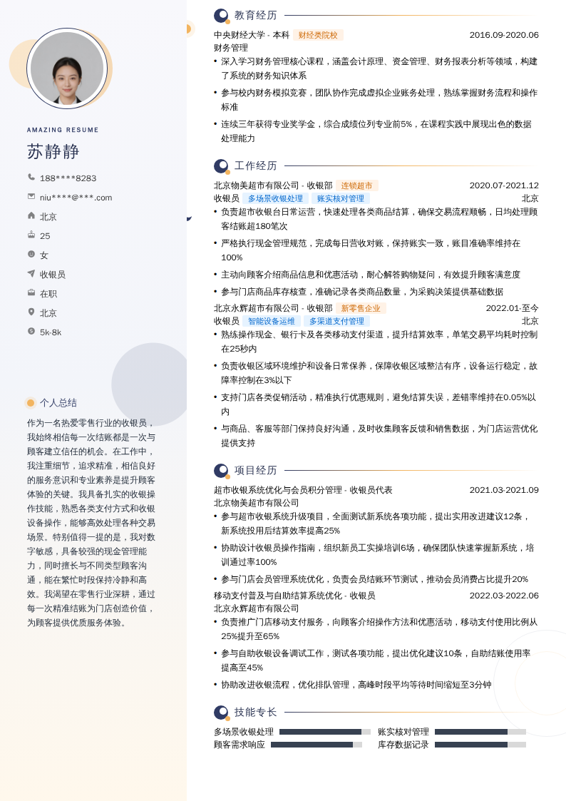收银员简历模板