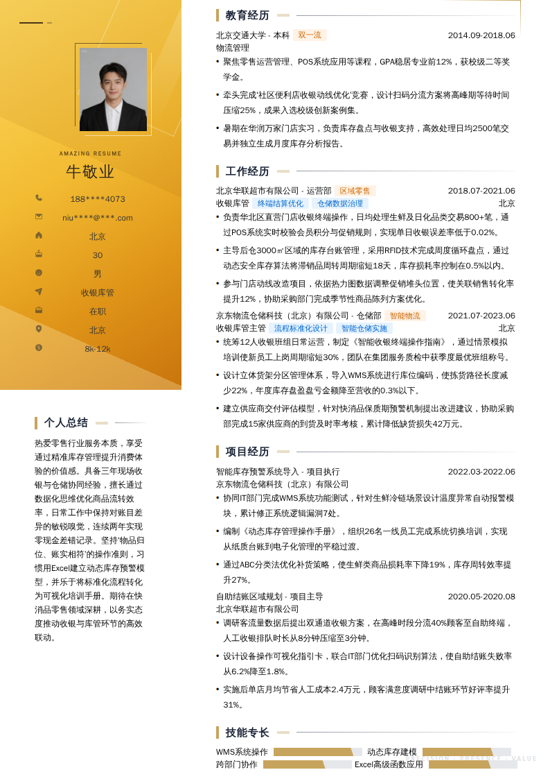 收银库管简历模板