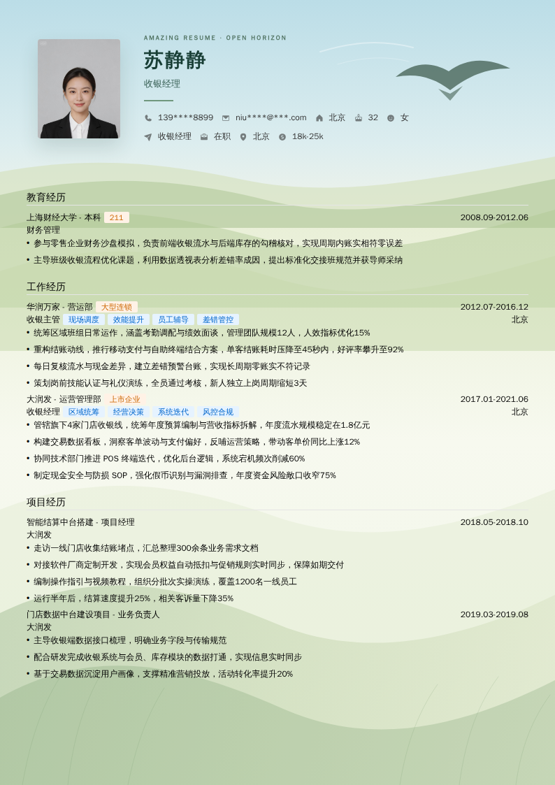 收银经理简历模板