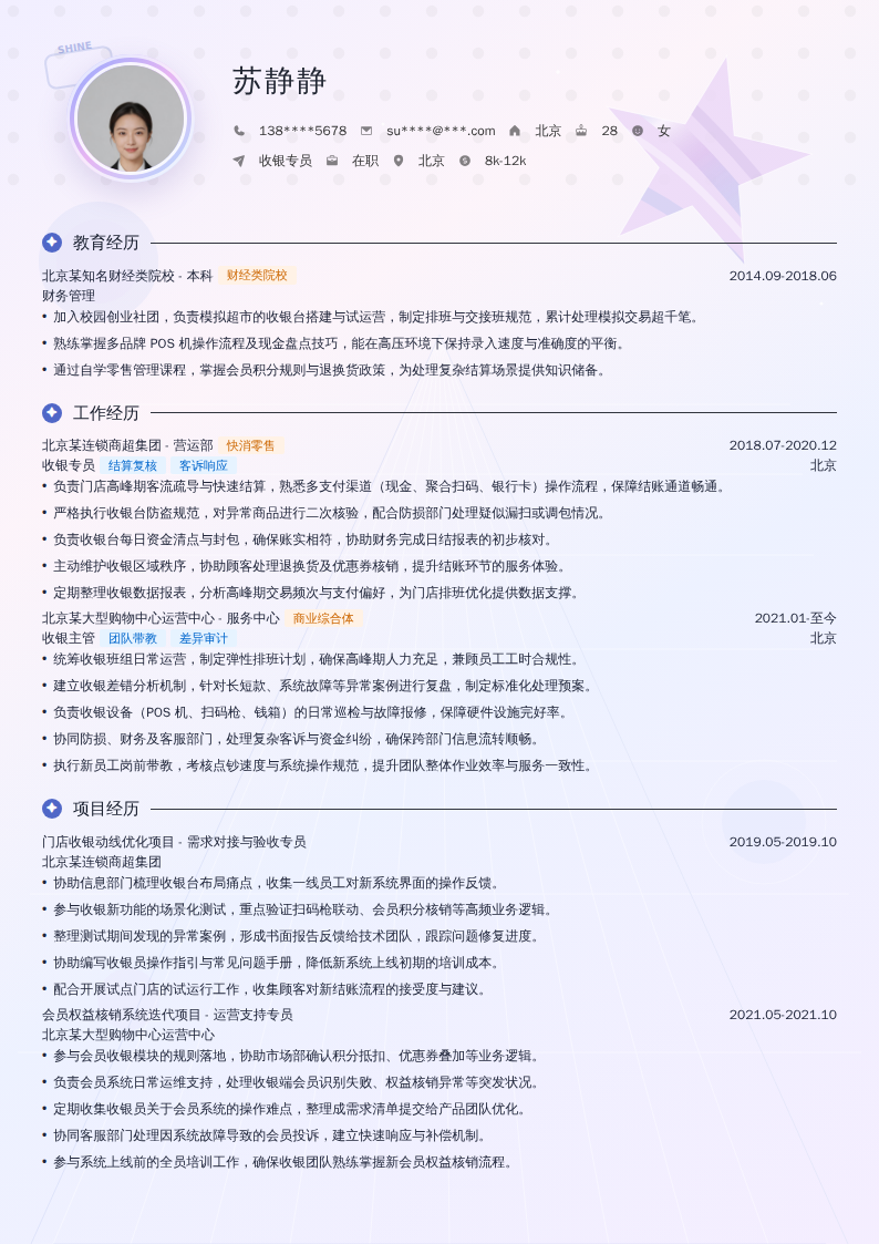 收银专员简历模板