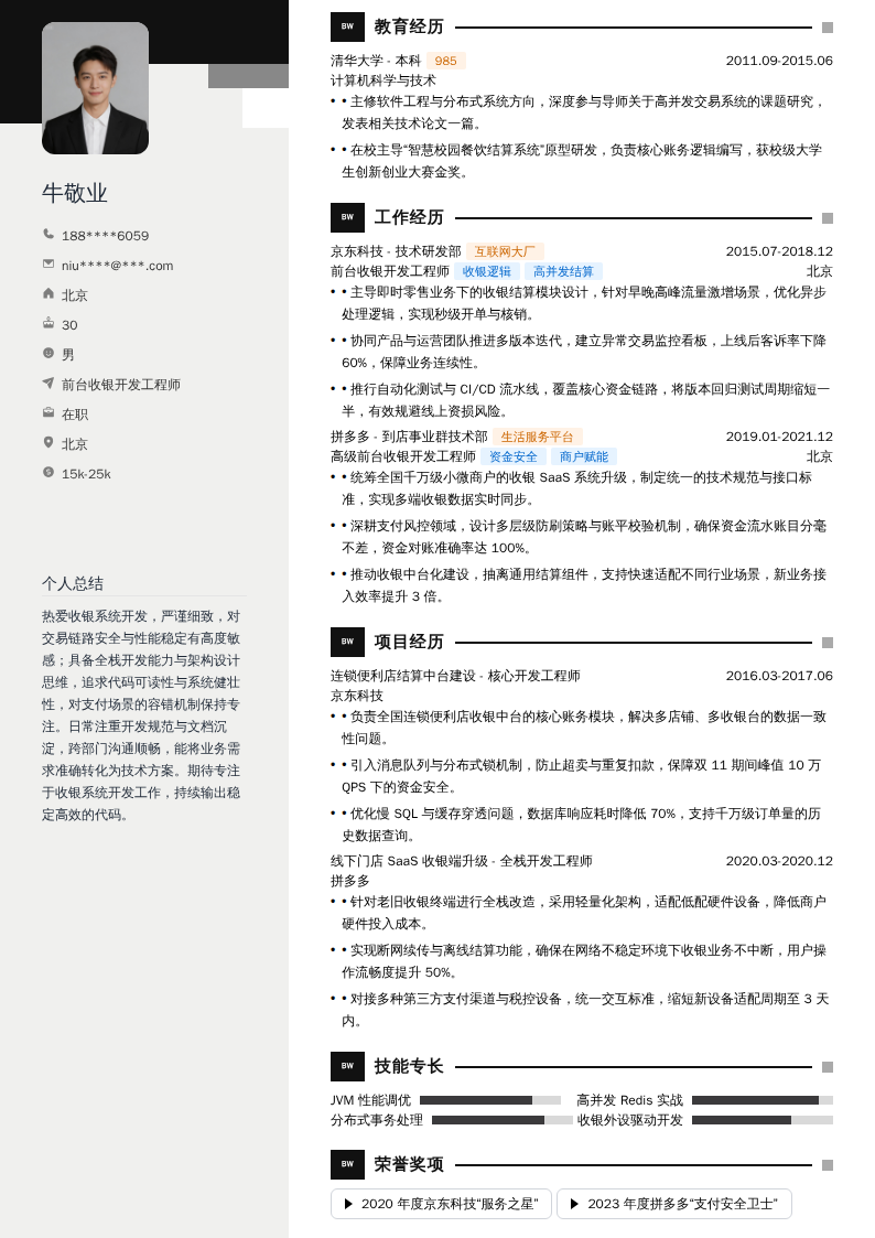 前台收银开发工程师简历模板