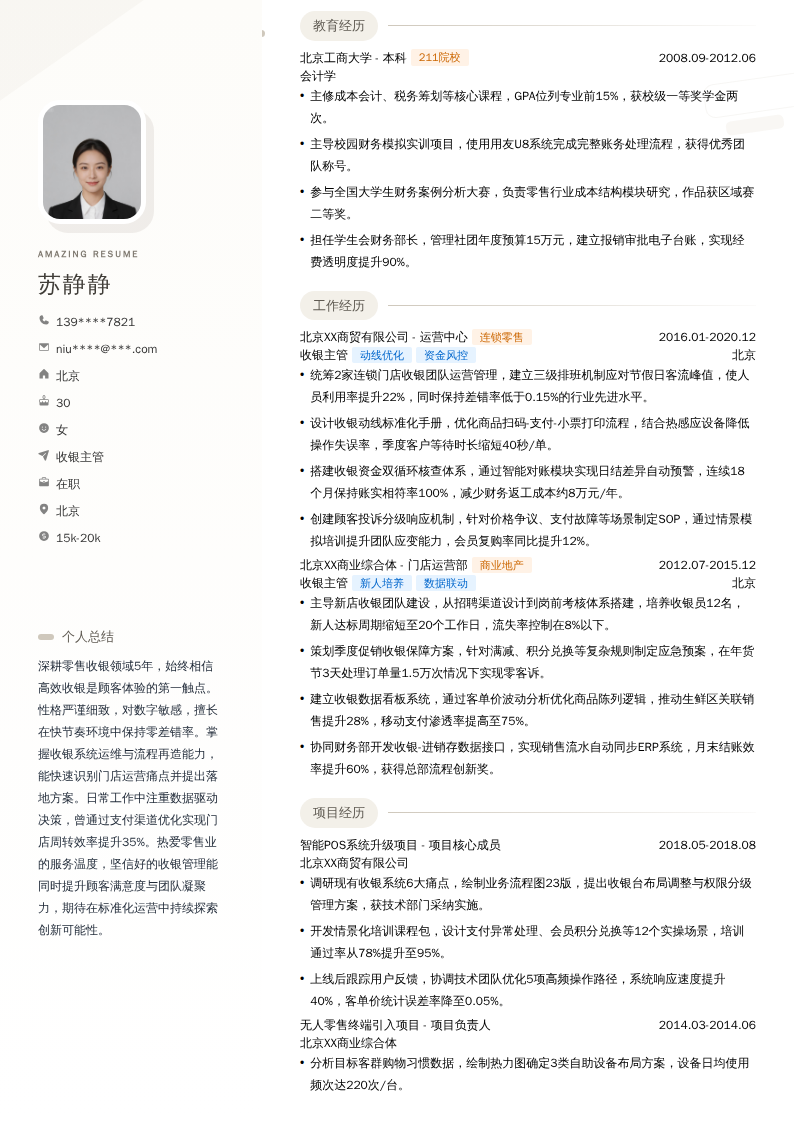 收银主管简历模板