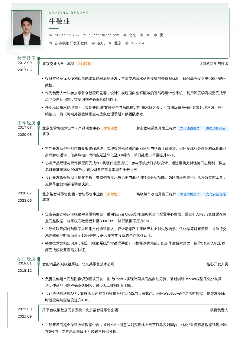 超市收银开发工程师简历模板