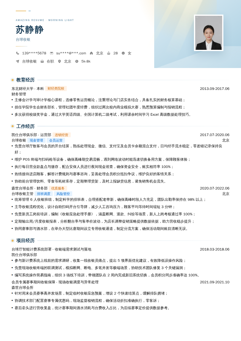 台球收银简历模板
