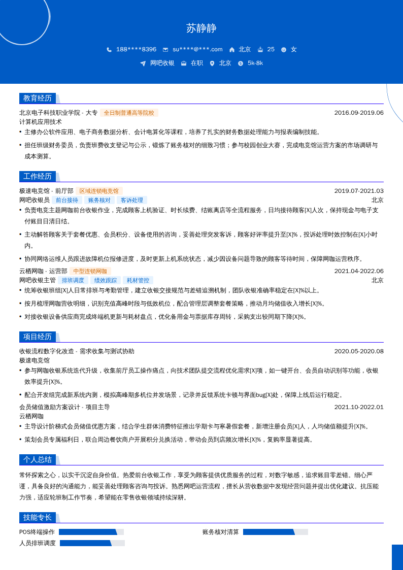网吧收银简历模板