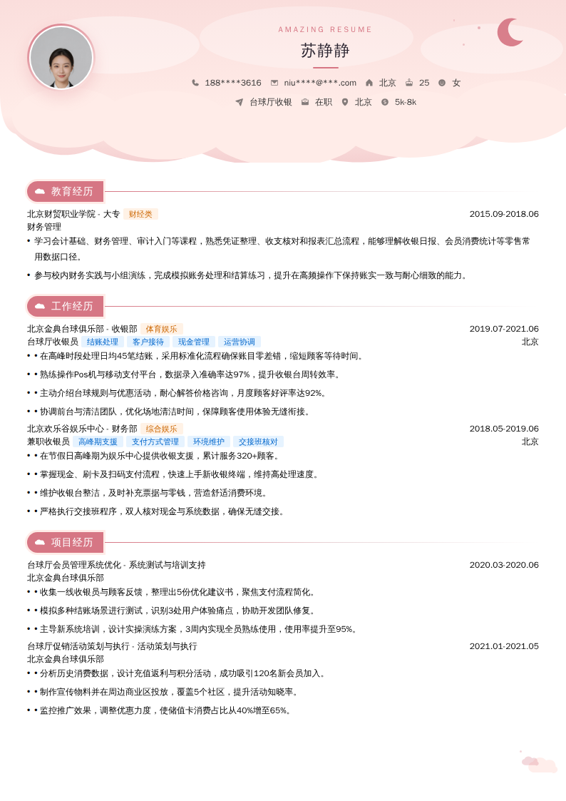 台球厅收银简历模板