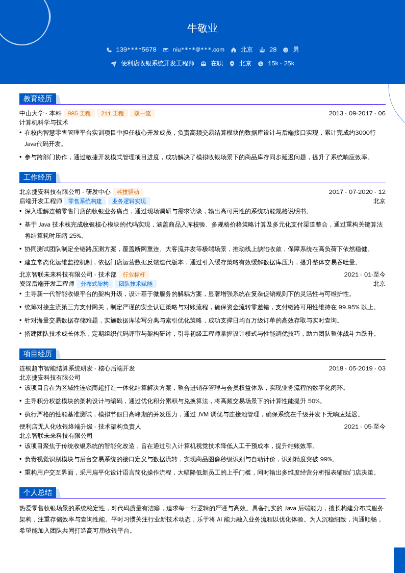 便利店收银系统开发工程师简历模板