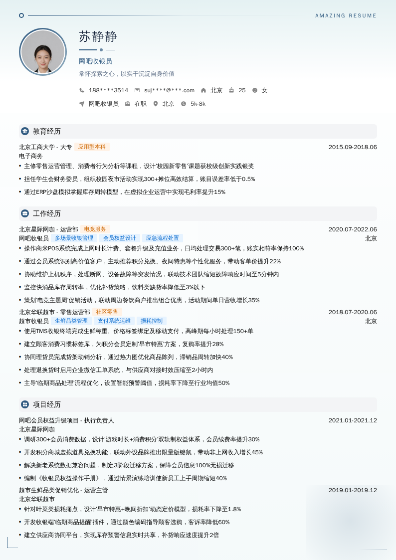 网吧收银员简历模板