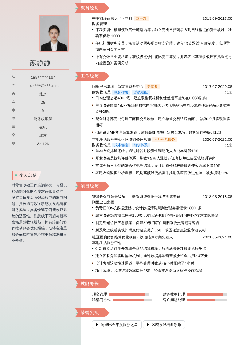 财务收银员简历模板