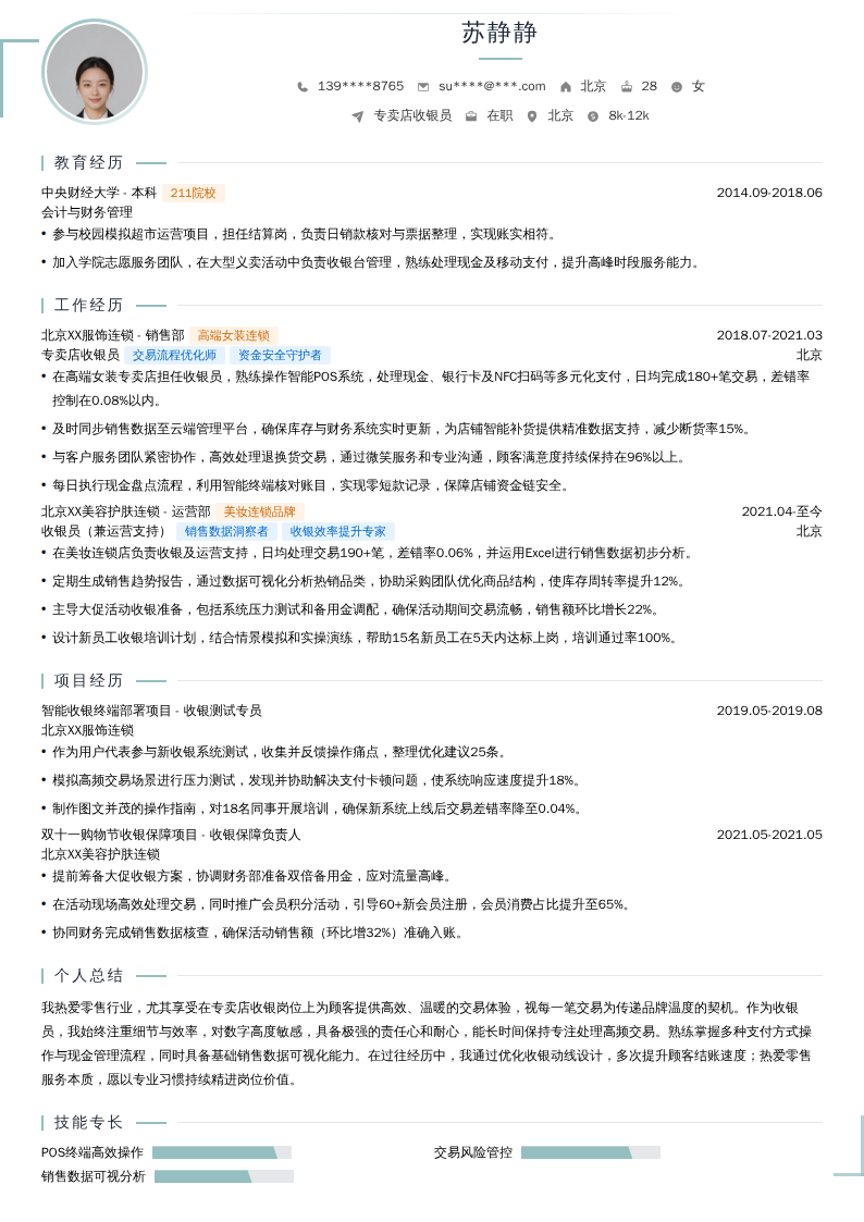 专卖店收银员简历模板