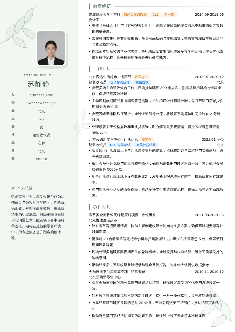 销售收银员简历模板
