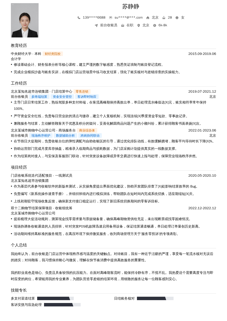 前台收银员简历模板