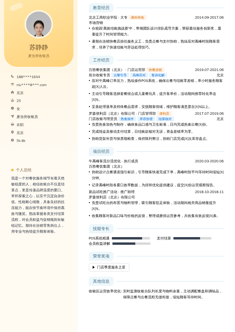 麦当劳收银员简历模板