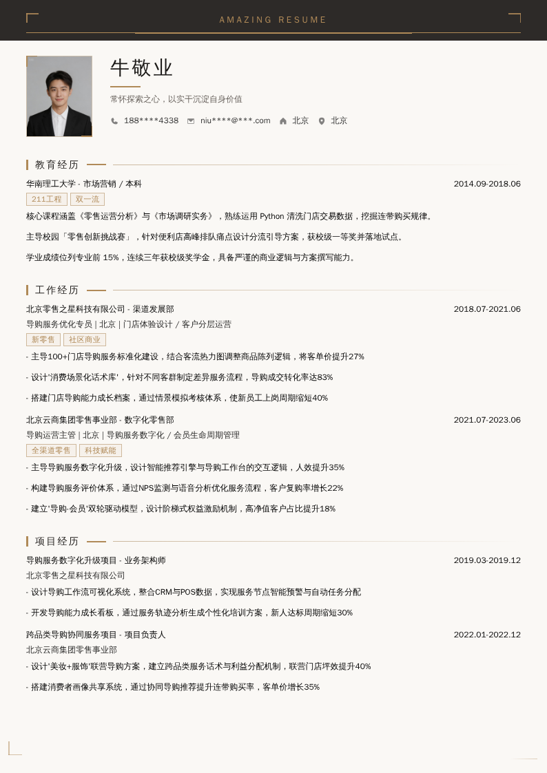 导购开发简历模板