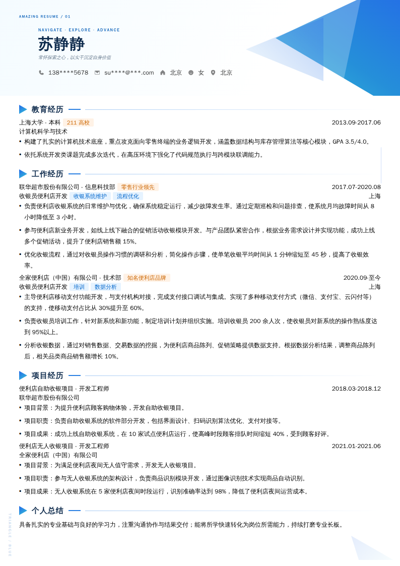 收银员便利店开发简历模板