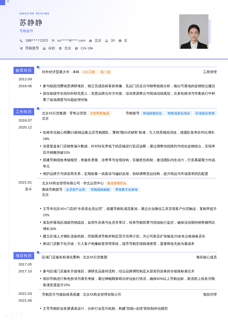 导购督导简历模板
