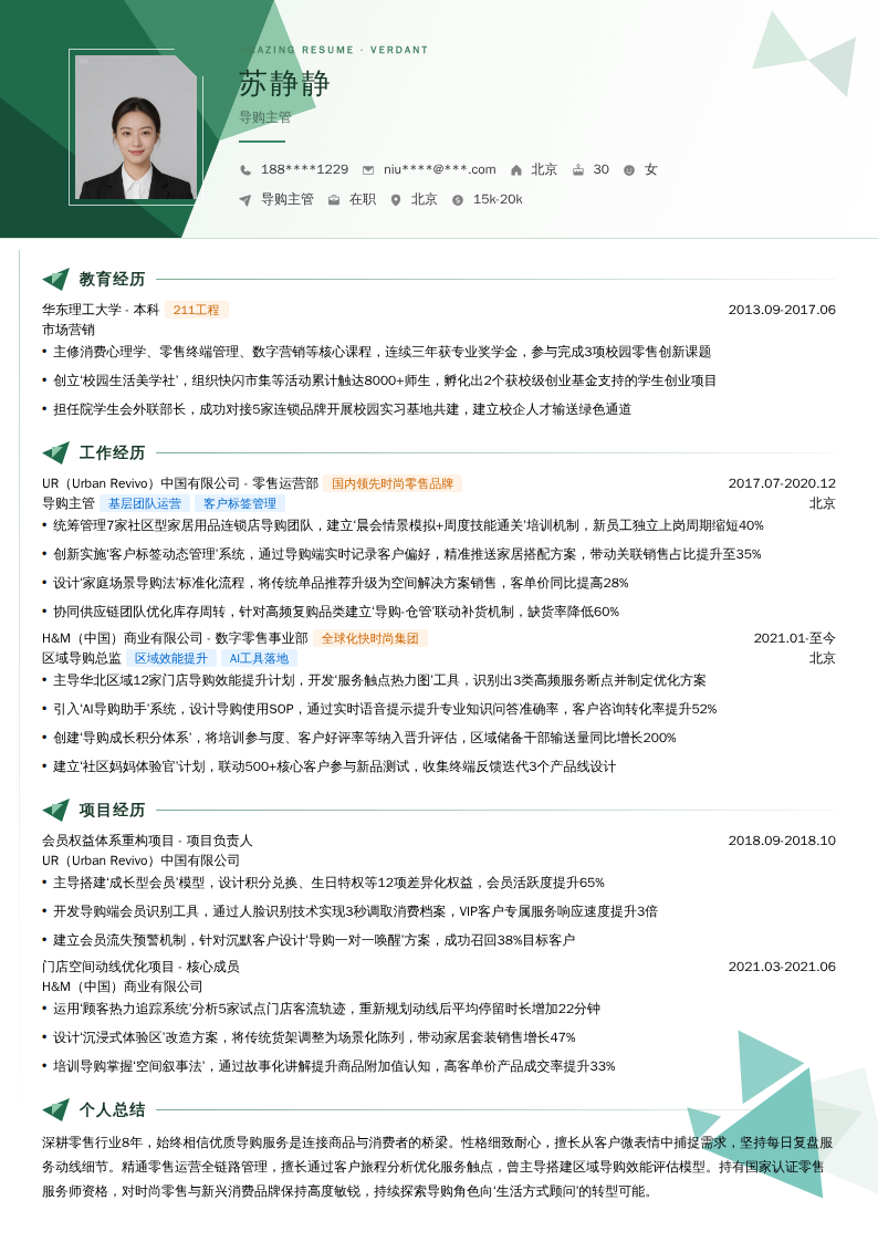 导购主管简历模板