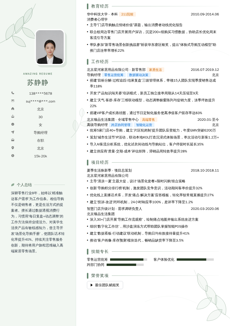 导购经理简历模板