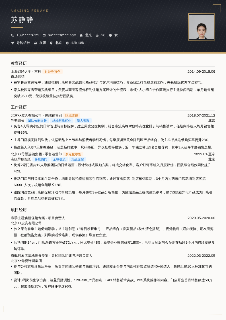 导购组长简历模板