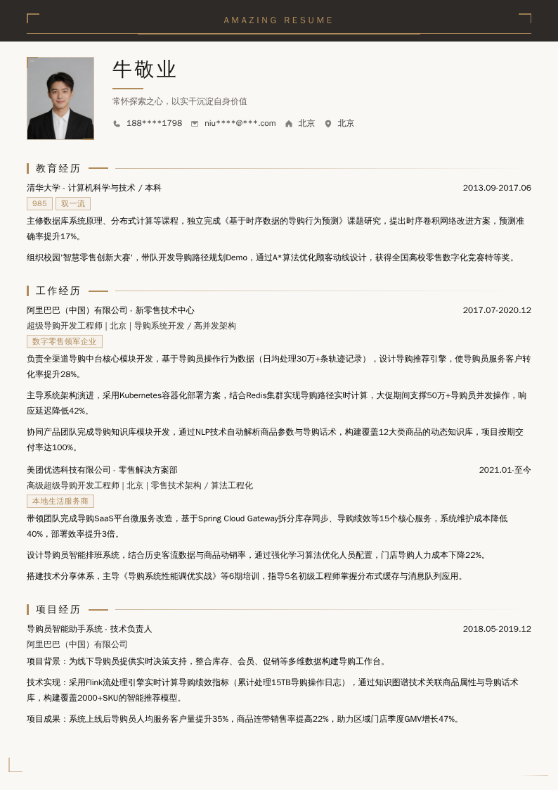 超级导购开发工程师简历模板