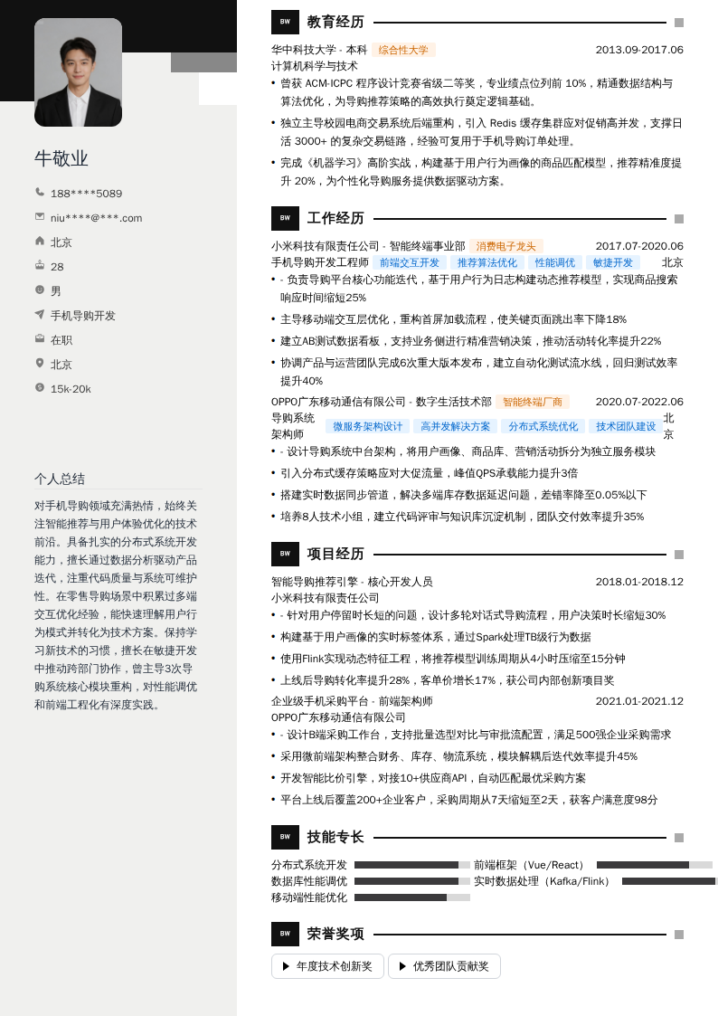 手机导购开发简历模板