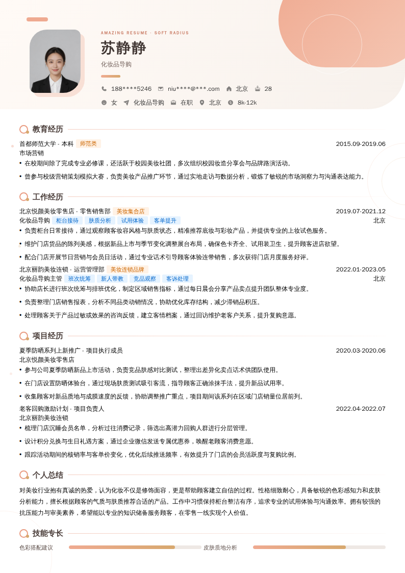 化妆品导购简历模板