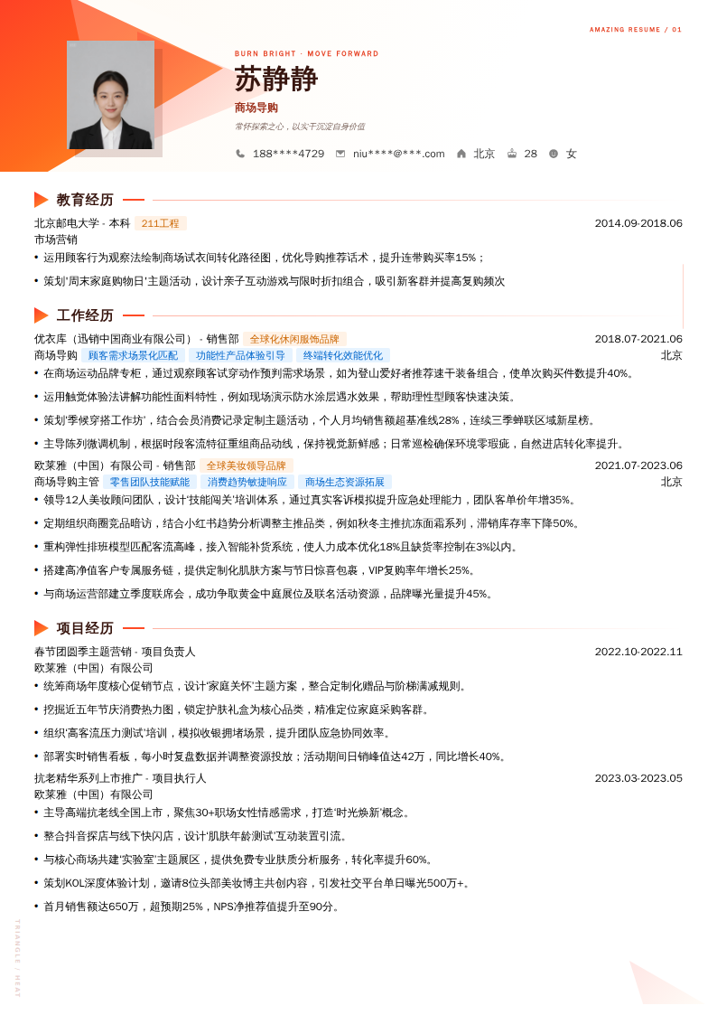 商场导购简历模板