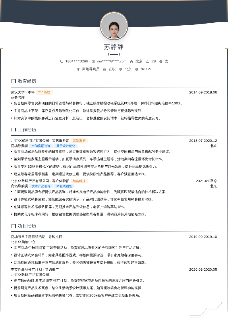 商场导购员简历模板