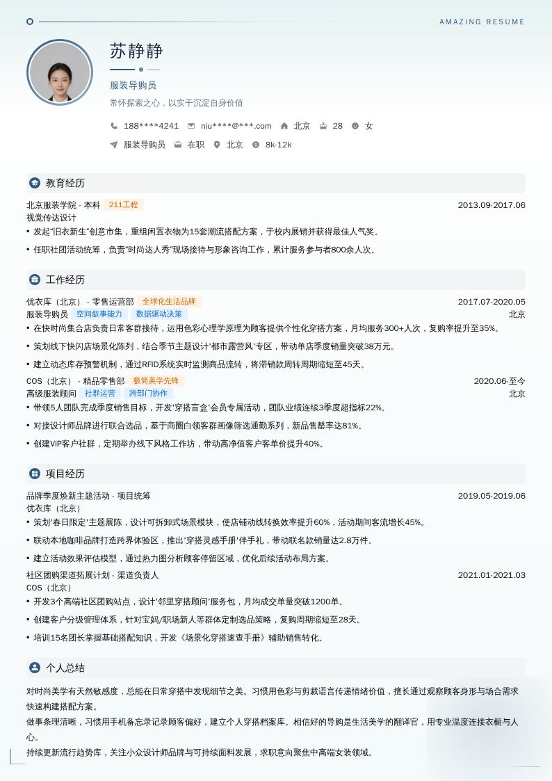 服装导购员简历模板