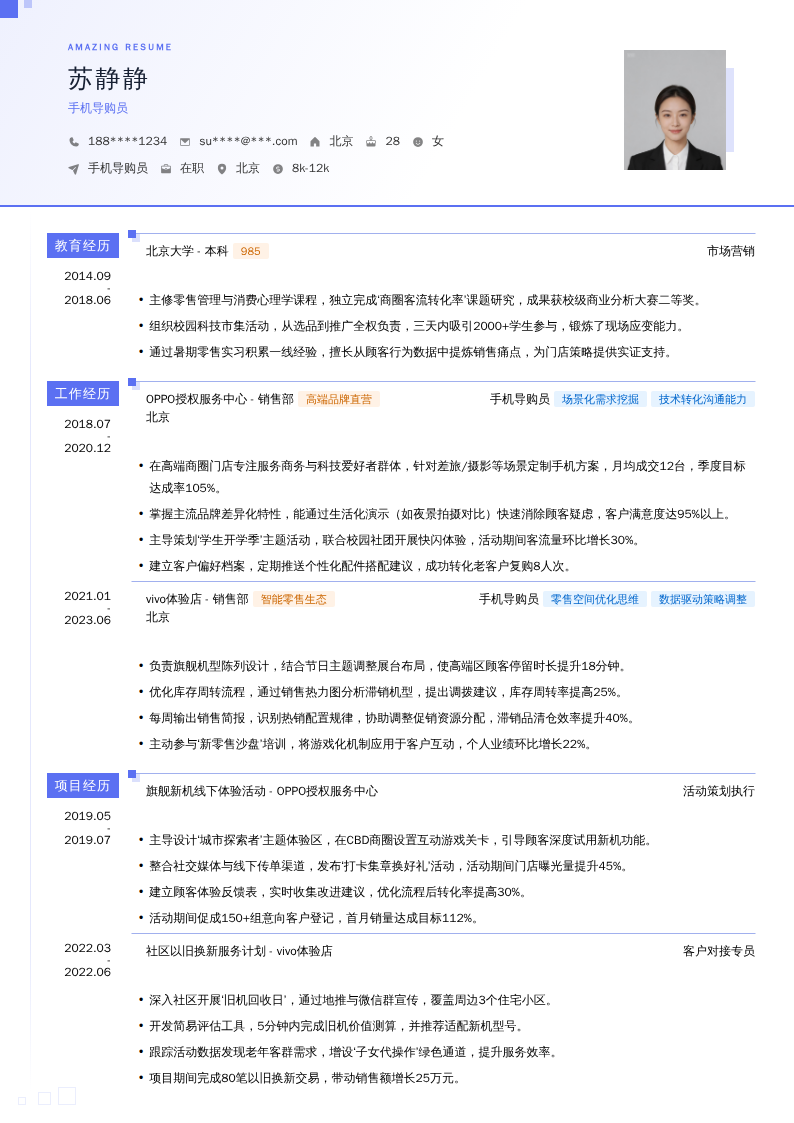 手机导购员简历模板